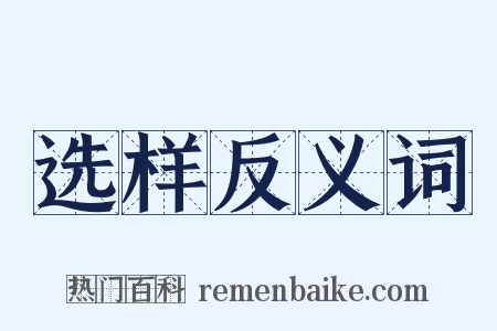 选样反义词是什么意思的图片